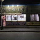 조양생구이 이미지