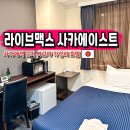 라이브이스트 | 나고야 가성비 숙소 사카에역 호텔 라이브맥스 사카에 이스트