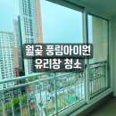 대방노블랜드 풍림아이원(37895) (옥외1) | [공지] 시흥 배곧 아파트 유리창 청소 업체 추천 - 월곶 풍림아이원 창문 청소 노하우