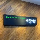 소담촌1번가직영점 이미지