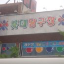 롯데당구장 이미지