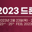 [올마이스] 2023 드론쇼 코리아 이미지