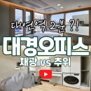 대경공인중개사합동사무소 | 대연동 투룸 오피스텔 l 낡은 집에서 고생하지말고, 방1 거실1 에서 쾌적하게 지내세요! 대경오피스