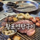 황포연탄구이 | 의정부 맛집 : 황포연탄구이 재방문 feat.소금구이+갈매기살 후기