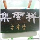 217 | 남양주점집 신점 잘 보는 곳 금화당 신점 사주