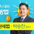 관세사 2차 단기준비방법 특강 - 남은 두달 실전모의고사전 마지막 기회 이미지