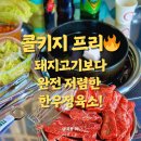 돼지고기보다 싸고 콜키지 없는 단체모임식당! 고기만 빼고 전부 셀프인 용두동 한우정육소 직영점 후기