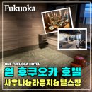 아담사우나 | [일본/후쿠오카🇯🇵] 원 후쿠오카 호텔 사우나&라운지이용후기(+헬스장)