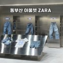(주)동울산마트 | 동부산아울렛 자라 방문 솔직후기 부산 매장 추천