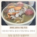 4953 | 굴 무한리필 맛집으로 소문난 제부도 경하네에서 칼국수 먹고 온 내돈내산 솔직후기