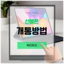 온오프선불폰&선불유심당일개통점 이미지