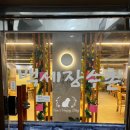 백세장수촌 이미지