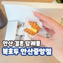 중앙판넬 | 안산 결혼 답례품 단체 간식 복호두 안산중앙점 위치 가격 후기