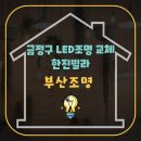 한진빌라 | 부산 금정구 구서동 조명시공 한진빌라 현장