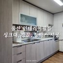 세븐일레븐 울산구영주공점 | 울산 인테리어필름 구영주공 방문/싱크대/등박스 시공 후기