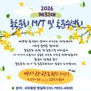 제31대 총동문회 M/T 및 동문수련회(2026.04.25(토)~04.26(일)) 이미지