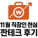 애드오키 | 10월 직장인 현실 짠테크 후기: 지출방어 72만원, 부수입 19만원