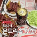 캐나다 여행 몬트리올 맛집 Best4