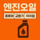 승리카센터 | 엔진오일 종류와 교환기, 직접 해보니 느낀 차이점과 추천 제품 정리