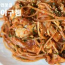 완사아구찜