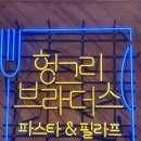 배고픈형제들 - 강남구 광평로51길 8 | 배고픈형제들