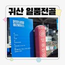 일품농장 | 마산 귀산동맛집 "일품전골" 방문 후기!