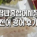 탐나종합어시장 수유광산사거리점 이미지