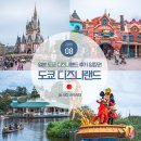 운영카랜드 | 일본 도쿄 디즈니랜드 후기 입장 티켓 가격