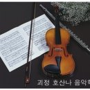 호산나음악학원 이미지