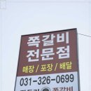 곽두리쪽갈비 - 용인시 처인구 경기동로 699 | 곽두리쪽갈비
