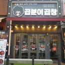 곱분이 곱창 이미지