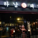 하남돼지집오산궐동점