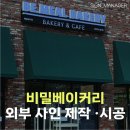 동일사인 | 동탄간판·영천동간판, 다크그린 고정식 어닝과 채널간판으로 완성한 베이커리카페 사인 시공 후기