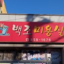 백조미용실 이미지