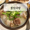 봉덕 | 성서맛집 계대정문 봉덕국밥 세트 후기