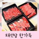 황금코다리송천점 | 송천동 무한리필 샤브샤브 채선당 한가득 전주 에코시티 맛집