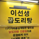 이선생 곱도리탕 이미지