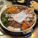 진수곱창 | 전주 신시가지 곱창 맛집 곱이 가득한 진수곱창 내돈내산 후기