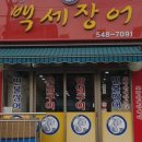 6번출구백세장어 이미지