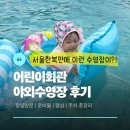 에릭한 어린이 수영장 | 서울 어린이회관 야외수영장 후기 | 서울레저파크 평상,준비물,주차 총정리
