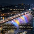 달빛아리수