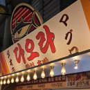 수초밥참치 | 부천 중동사랑시장 속 가성비 참치 끝판왕 “다오라참치초밥” 포장 후기