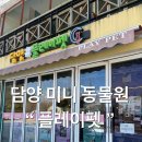 플레이펫 | 담양 아기랑 실내 동물원 플레이펫 다녀온 후기