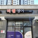 엘영어교습소 - 고양시 일산서구 가좌3로 47 | 엘영어교습소