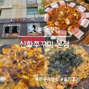 신화빌딩 | 산본역 맛집 신화쭈꾸미 본점, 삼겹쭈꾸미 정식 솔직 후기