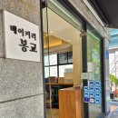 베이커리 봉교 | 서울 빵지순례 추천 블루리본 망원동 빵집 베이커리봉교 우유식빵 인기빵 추천