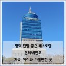 평택항만길 | 평택항 몬테비안코 후기 평택 전망 좋은 레스토랑 아이와 가볼 만한 곳