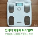 (주)런바디 | 가정용 인바디 다이얼W 솔직 사용후기