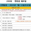 취소 : 7월(셋째주) - 제235차 "한탄강 래프팅" 이미지