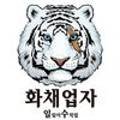 화채업자 이미지
